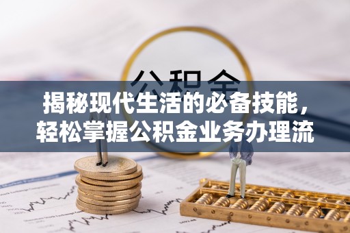 饶平揭秘现代生活的必备技能，轻松掌握公积金业务办理流程