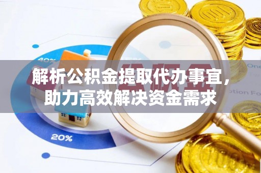饶平解析公积金提取代办事宜，助力高效解决资金需求