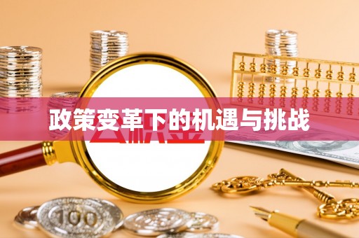 饶平政策变革下的机遇与挑战