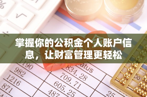 饶平掌握你的公积金个人账户信息，让财富管理更轻松