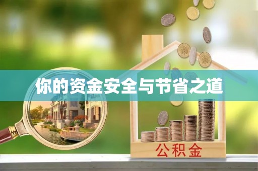 饶平你的资金安全与节省之道