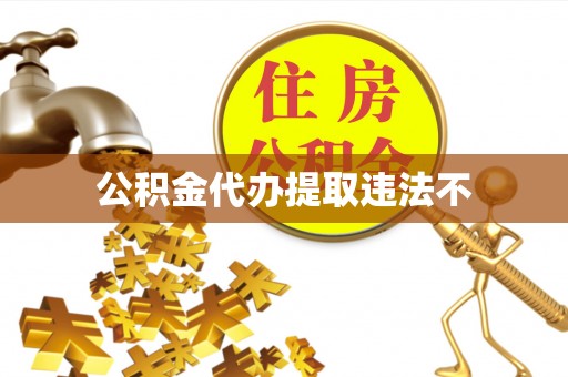 饶平公积金代办提取违法不