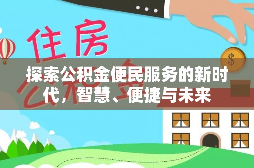 饶平探索公积金便民服务的新时代，智慧、便捷与未来