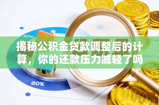 饶平揭秘公积金贷款调整后的计算，你的还款压力减轻了吗？