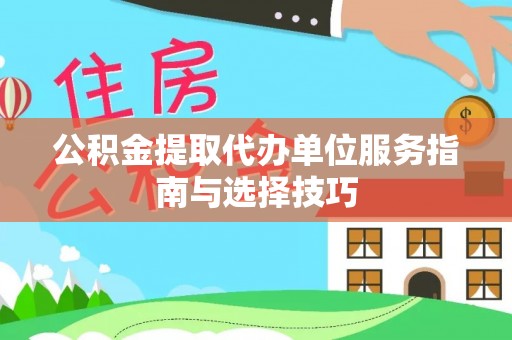 饶平公积金提取代办单位服务指南与选择技巧