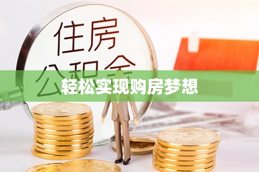饶平轻松实现购房梦想