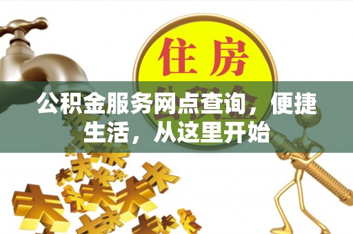 饶平公积金服务网点查询，便捷生活，从这里开始