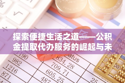 饶平探索便捷生活之道——公积金提取代办服务的崛起与未来