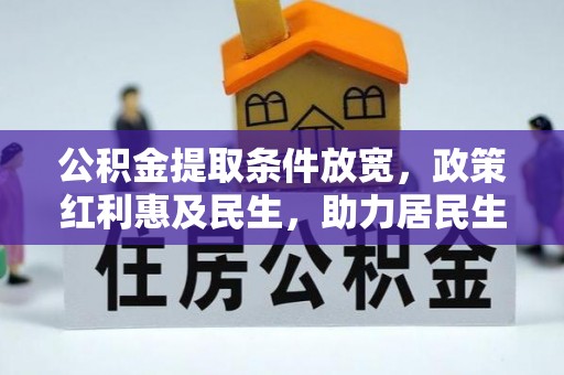 饶平公积金提取条件放宽，政策红利惠及民生，助力居民生活质量提升