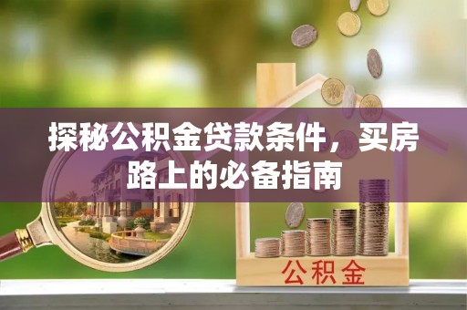 饶平探秘公积金贷款条件，买房路上的必备指南
