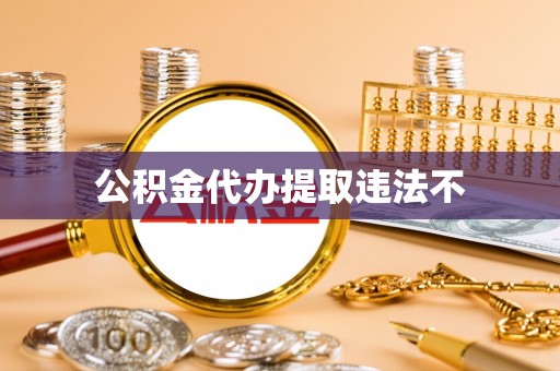 饶平公积金代办提取违法不