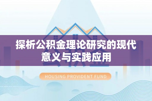 饶平探析公积金理论研究的现代意义与实践应用