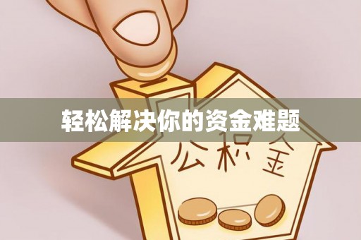 饶平轻松解决你的资金难题