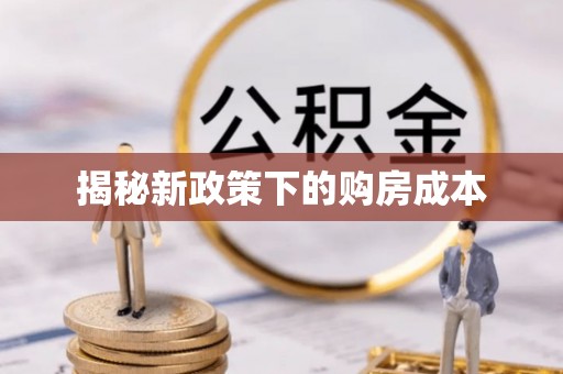 饶平揭秘新政策下的购房成本