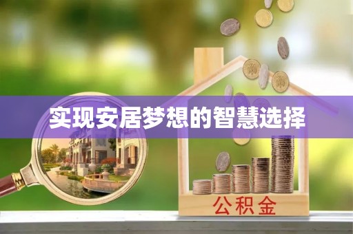 饶平实现安居梦想的智慧选择