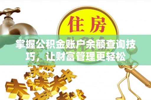 饶平掌握公积金账户余额查询技巧，让财富管理更轻松