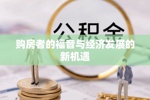 饶平购房者的福音与经济发展的新机遇