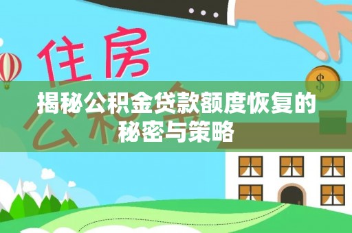 饶平揭秘公积金贷款额度恢复的秘密与策略