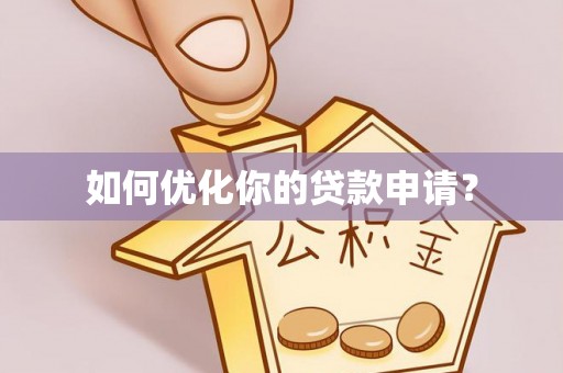 饶平如何优化你的贷款申请？