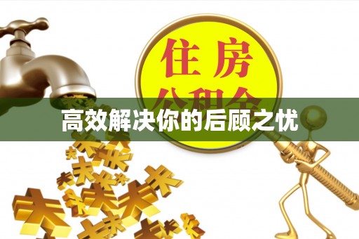 饶平高效解决你的后顾之忧