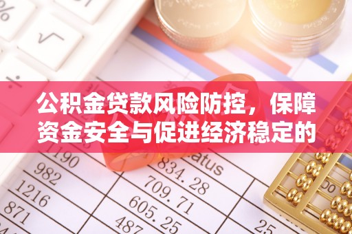 饶平公积金贷款风险防控，保障资金安全与促进经济稳定的关键策略