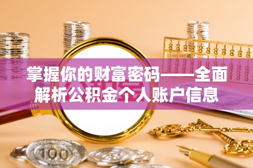 饶平掌握你的财富密码——全面解析公积金个人账户信息