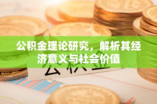 饶平公积金理论研究，解析其经济意义与社会价值