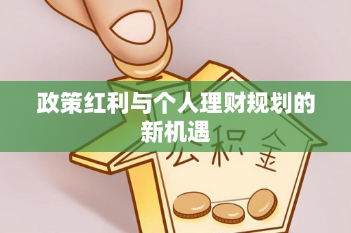 饶平政策红利与个人理财规划的新机遇