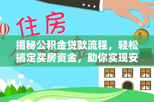 饶平揭秘公积金贷款流程，轻松搞定买房资金，助你实现安居梦想