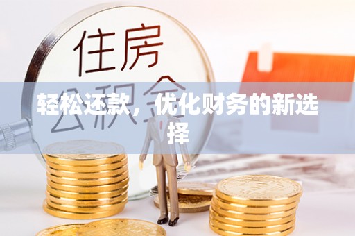 饶平轻松还款，优化财务的新选择