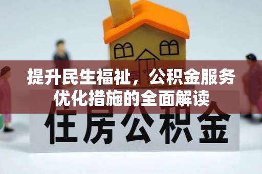 饶平提升民生福祉，公积金服务优化措施的全面解读