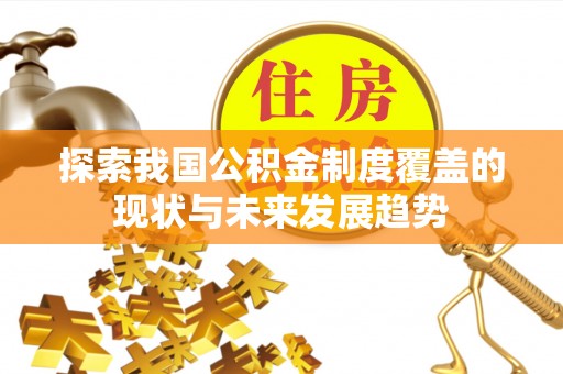 饶平探索我国公积金制度覆盖的现状与未来发展趋势