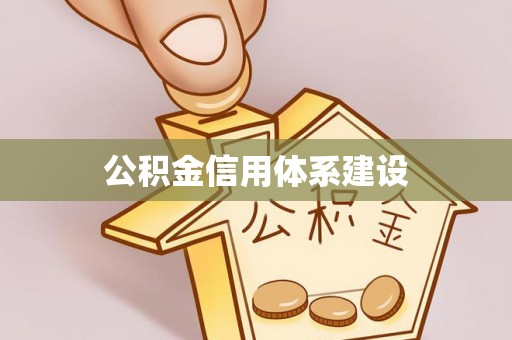 饶平公积金信用体系建设