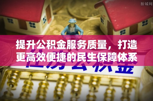 饶平提升公积金服务质量，打造更高效便捷的民生保障体系