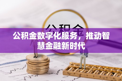 饶平公积金数字化服务，推动智慧金融新时代