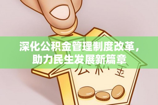 饶平深化公积金管理制度改革，助力民生发展新篇章