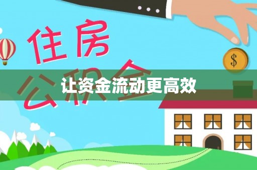 饶平让资金流动更高效