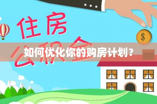饶平如何优化你的购房计划？