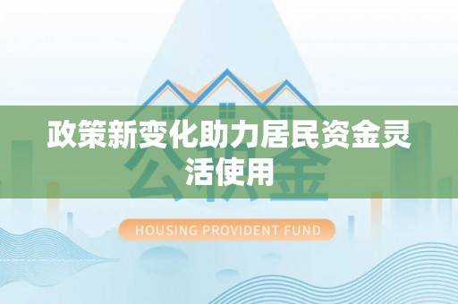 饶平政策新变化助力居民资金灵活使用
