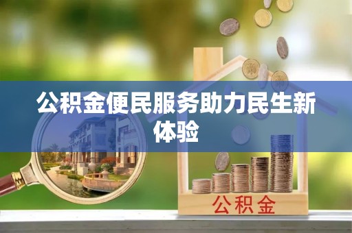 饶平公积金便民服务助力民生新体验