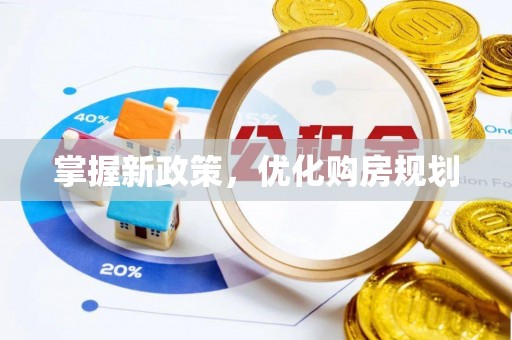 饶平掌握新政策，优化购房规划