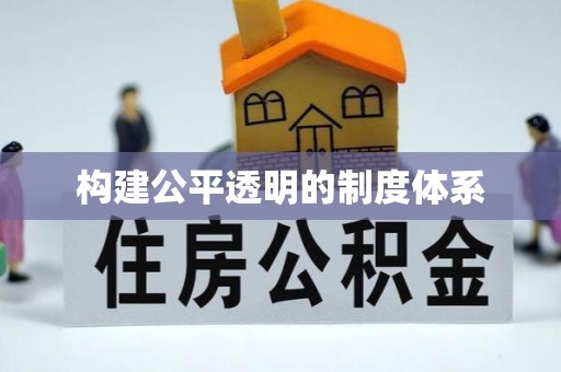 饶平构建公平透明的制度体系