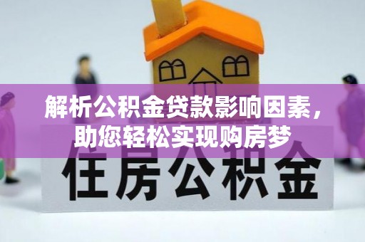 饶平解析公积金贷款影响因素，助您轻松实现购房梦