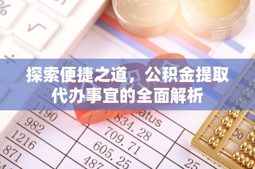饶平探索便捷之道，公积金提取代办事宜的全面解析
