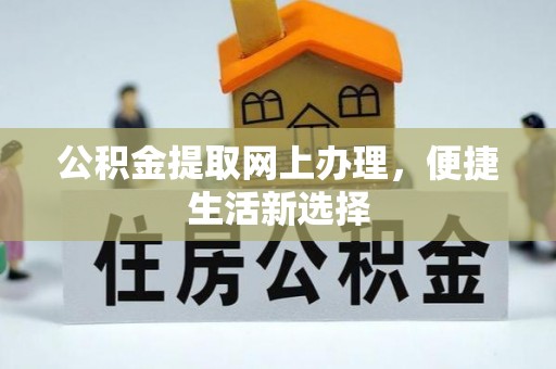 饶平公积金提取网上办理，便捷生活新选择