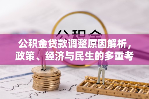 饶平公积金贷款调整原因解析，政策、经济与民生的多重考量