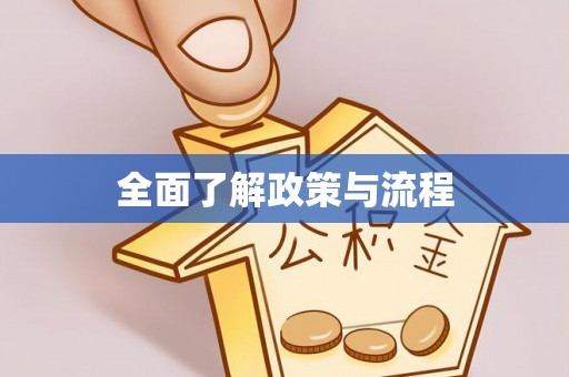 饶平全面了解政策与流程