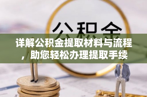 饶平详解公积金提取材料与流程，助您轻松办理提取手续