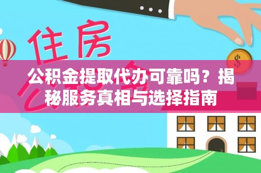 饶平公积金提取代办可靠吗？揭秘服务真相与选择指南