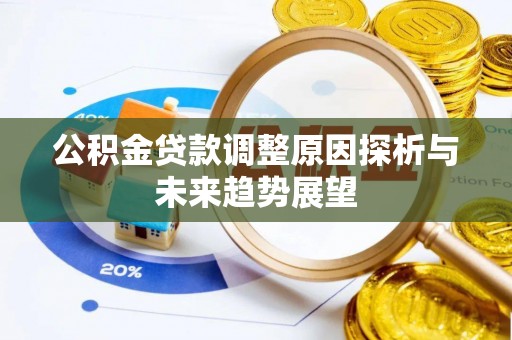 饶平公积金贷款调整原因探析与未来趋势展望